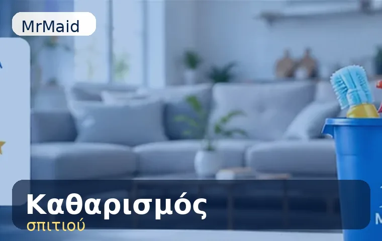 Καθαρισμός σπιτιού τιμές και κόστος MrMaid Καθαρισμός σπιτιού τιμές και κόστος MrMaid